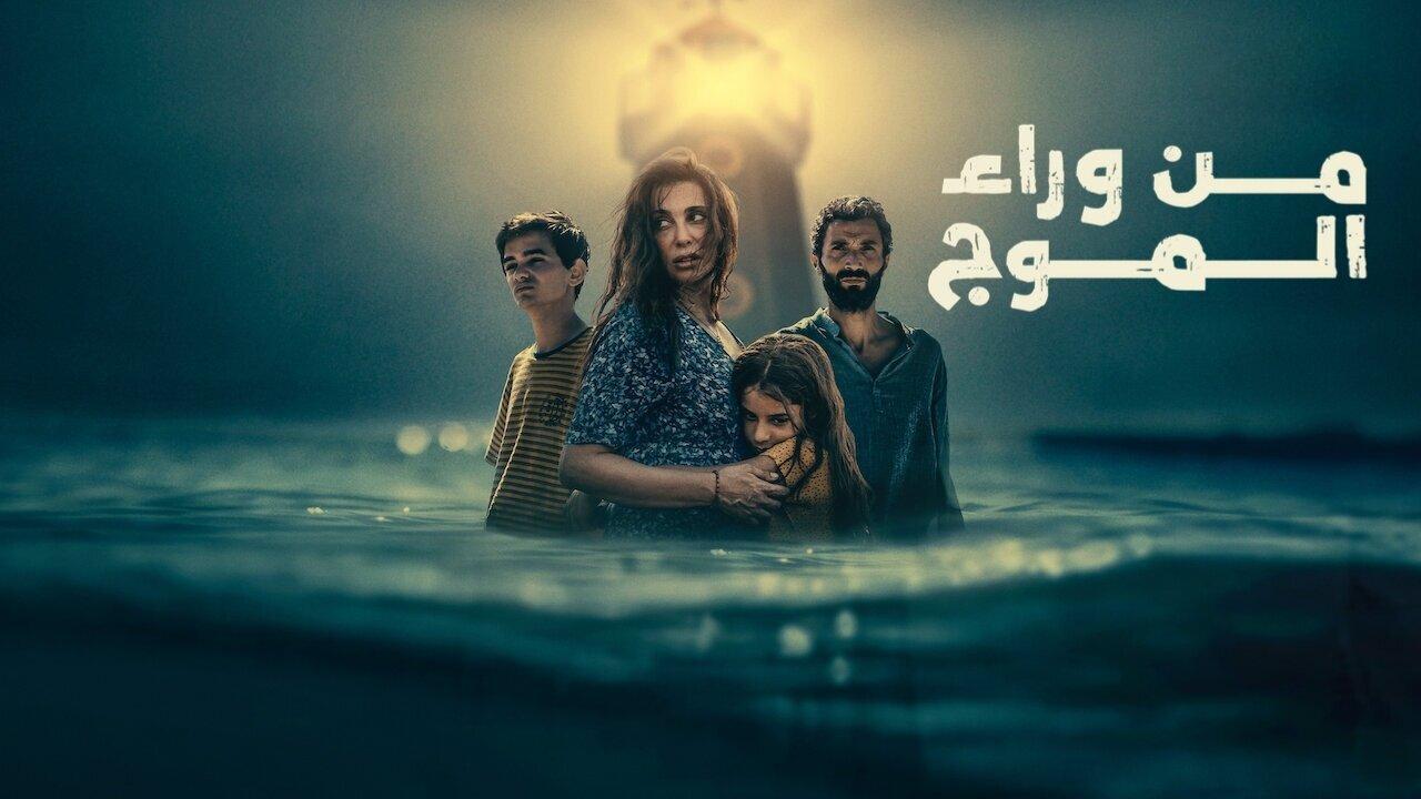 فيلم من وراء الموج 2025 كامل ماي سيما