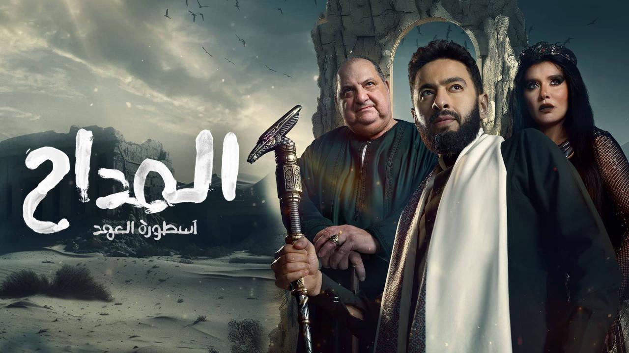 مسلسل المداح 5 الحلقة 1 الاولي