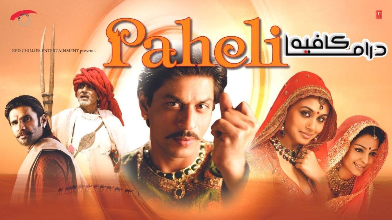 فيلم Paheli 2005 مترجم كامل ماي سيما