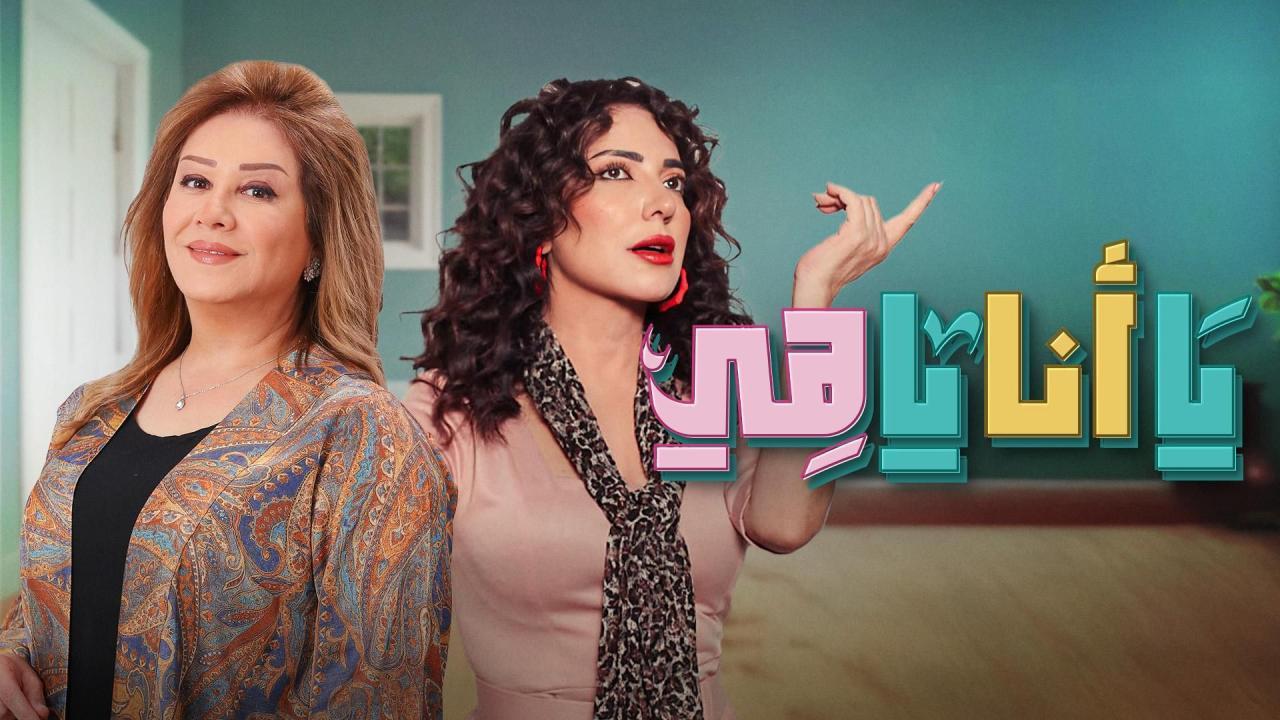 مسلسل يا أنا يا هي الحلقة 1 الاولي