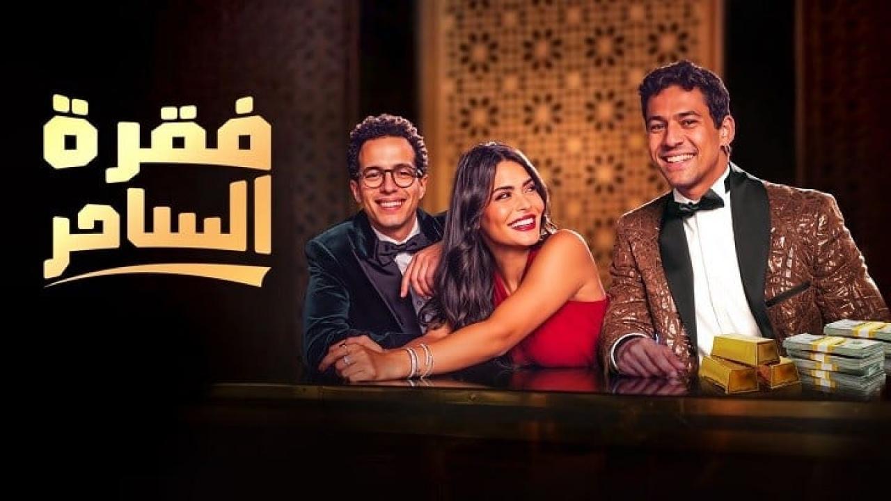 مسلسل فقرة الساحر الحلقة 9 التاسعة