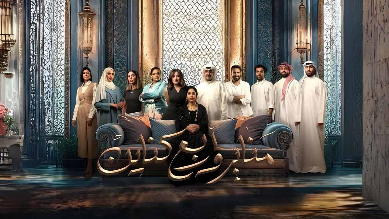 مسلسل مناير واربع كناين الحلقة 28 الثامنة والعشرون