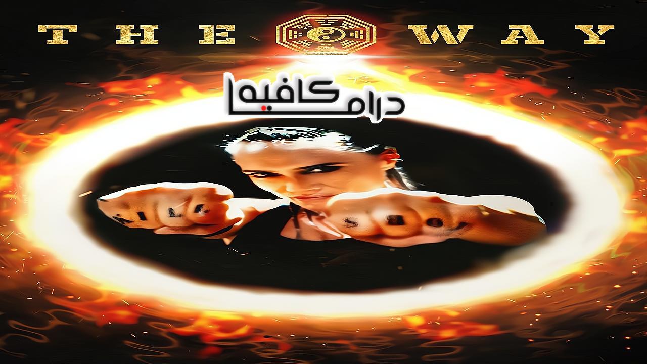 فيلم The Way 2022 مترجم كامل HD