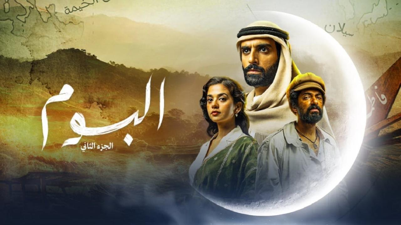 مسلسل البوم 2 الحلقة 2 الثانية