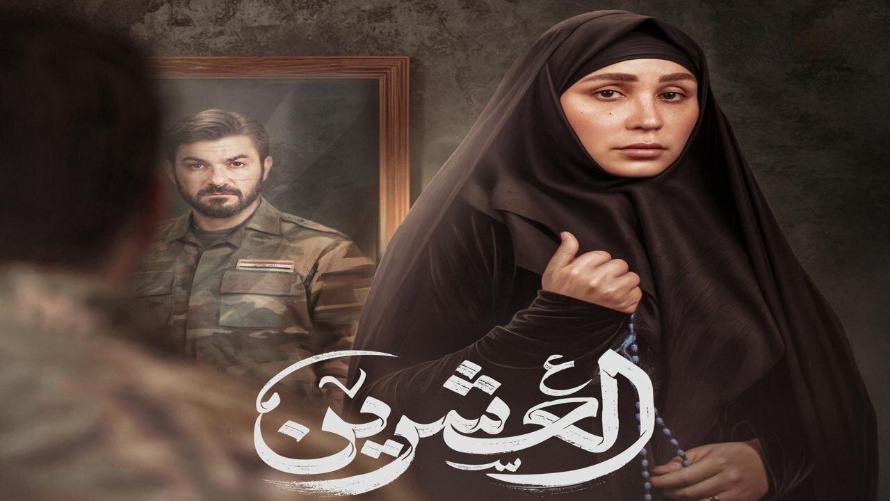 مسلسل العشرين الحلقة 1 الاولي