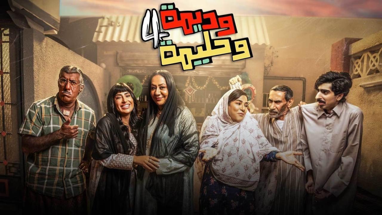 مسلسل وديمة وحليمة 4 الحلقة 1 الاولي