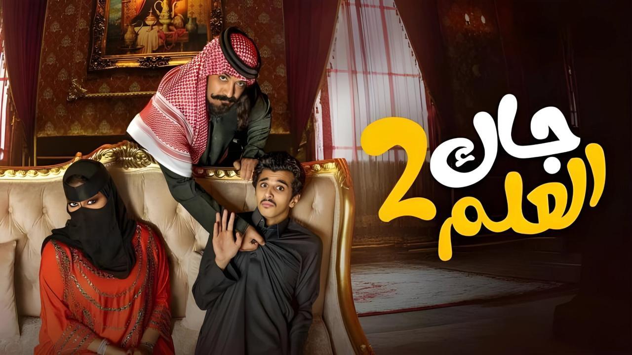 مسلسل جاك العلم 2 الحلقة 4 الرابعة