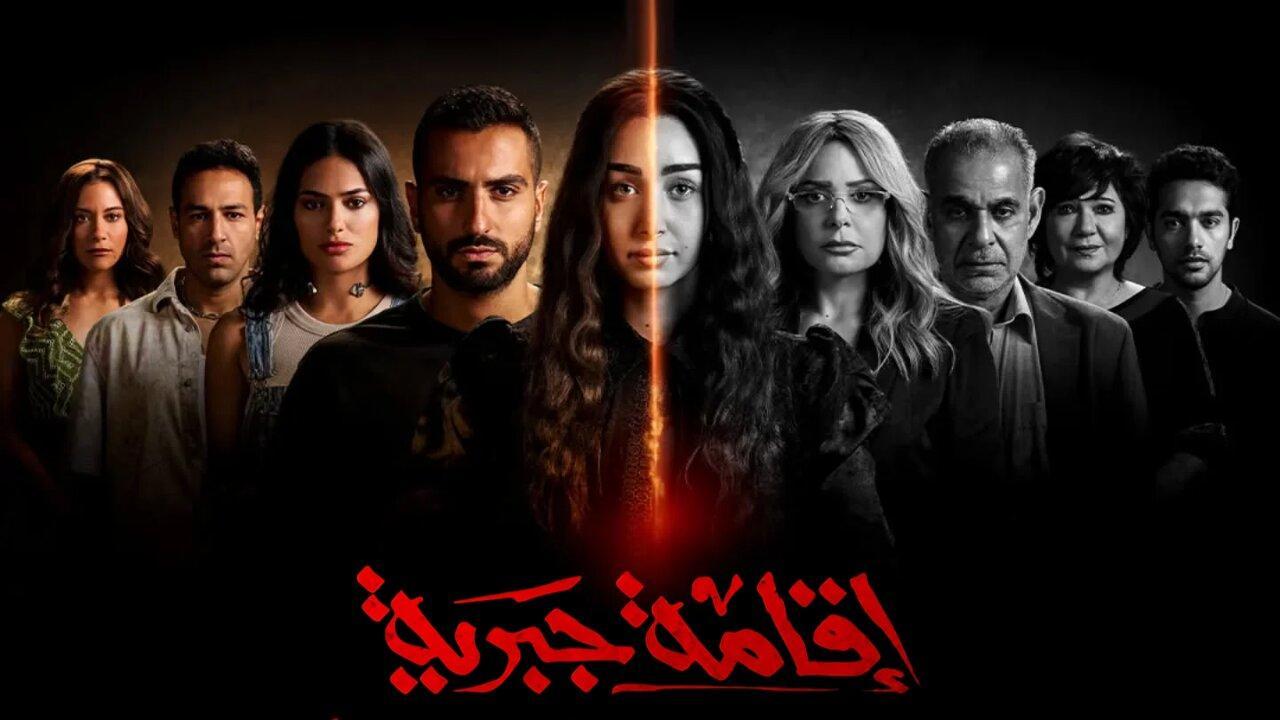 مسلسل إقامة جبرية الحلقة 10 العاشرة والاخيرة