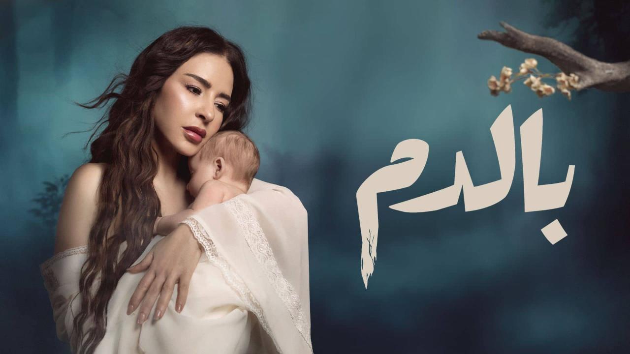 مسلسل بالدم الحلقة 6 السادسة