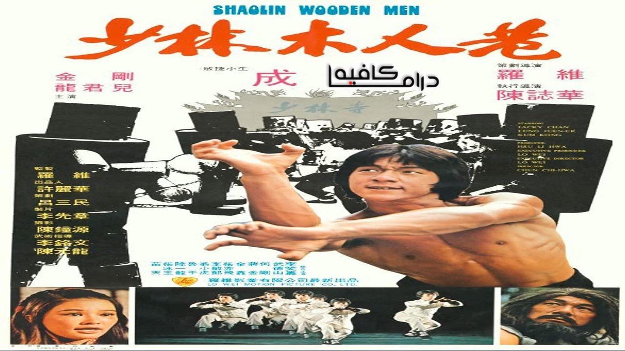 فيلم Shaolin Wooden Men 1976 مترجم كامل HD اون لاين