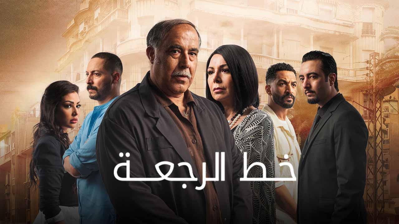 مسلسل خط الرجعة الحلقة 3 الثالثة