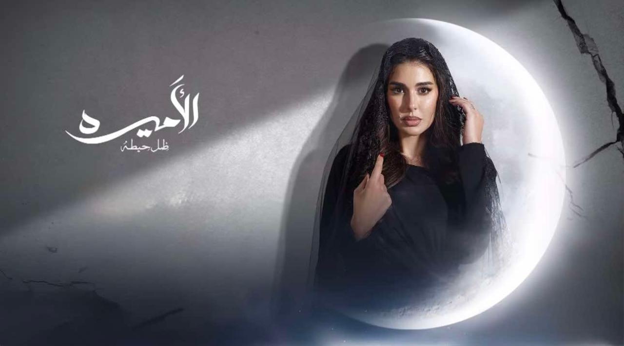 مسلسل الأميرة: ضل حيطة الحلقة 8 الثامنة