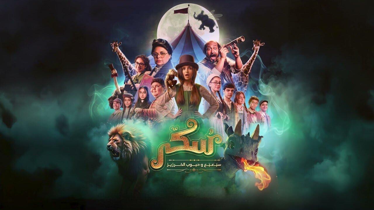 فيلم يوميات سكر: سبعبع وحبوب الخرزيز 2024 كامل ماي سيما