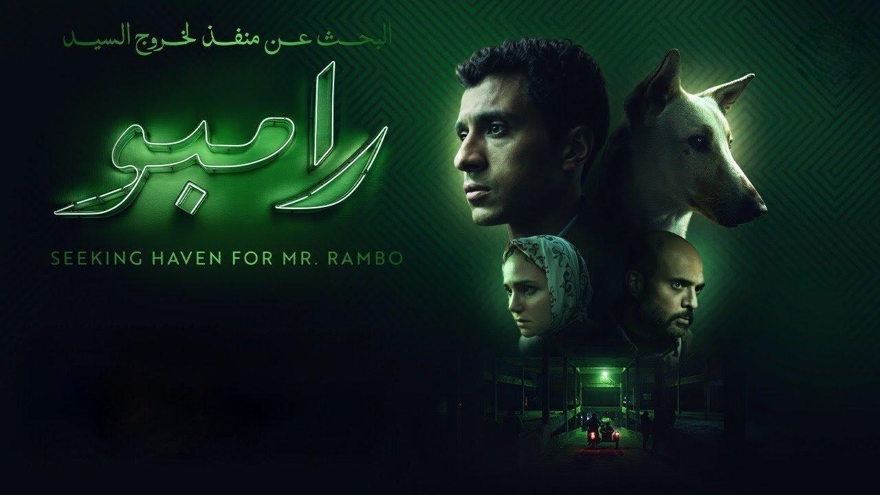 فيلم البحث عن منفذ لخروج السيد رامبو 2024 كامل ماي سيما