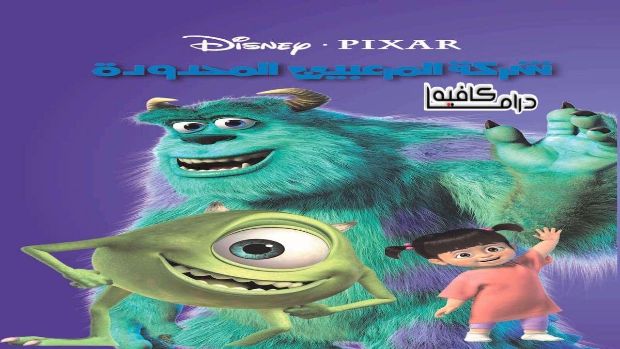 فيلم Monsters, Inc. 2001 مدبلج كامل HD اون لاين