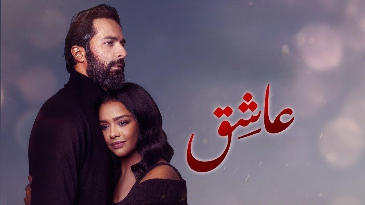 فيلم عاشق 2024 كامل ماي سيما