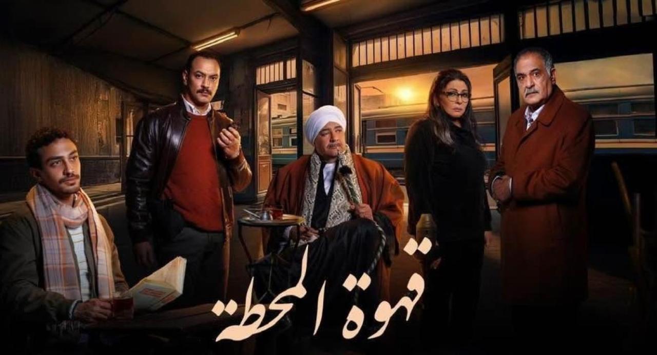 مسلسل قهوة المحطة الحلقة 1 الاولي