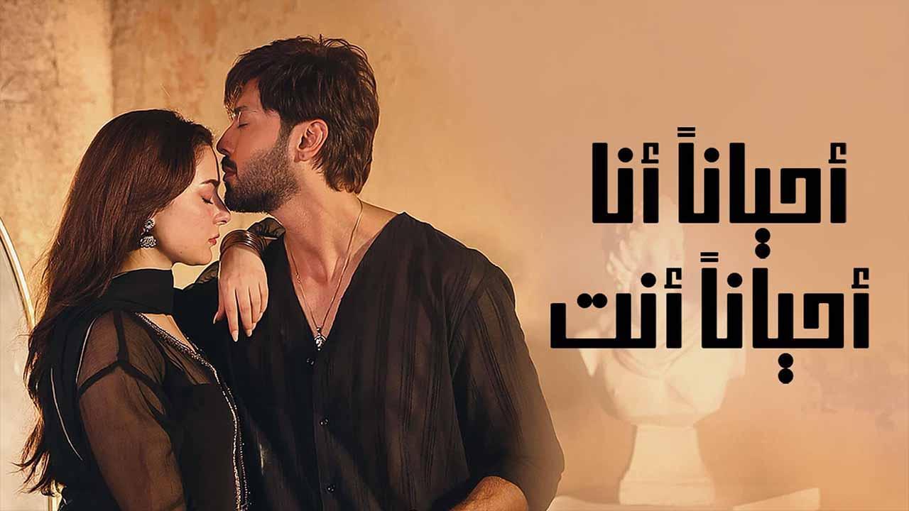 مسلسل احيانا انا احيانا انت الحلقة 12 الثانية عشر مدبلجة