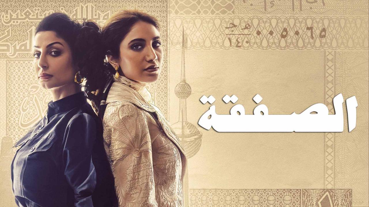 مسلسل الصفقة الحلقة 6 السادسة والاخيرة