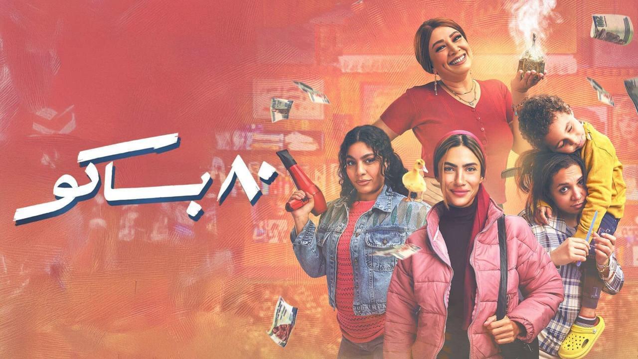 مسلسل 80 باكو الحلقة 7 السابعة