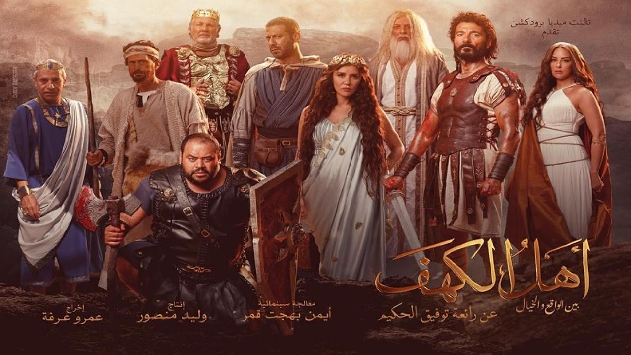 فيلم أهل الكهف 2024 كامل ماي سيما